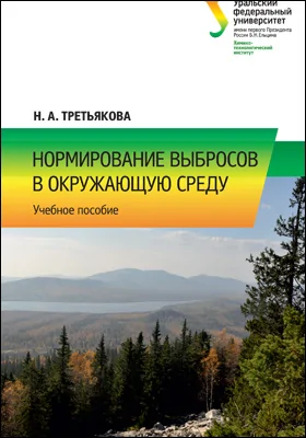 Нормирование выбросов в окружающую среду: учебное пособие