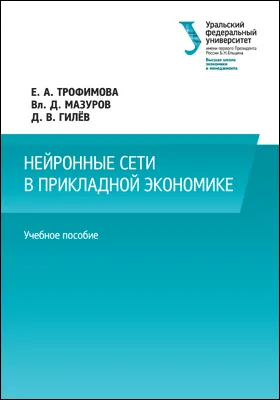 Нейронные сети в прикладной экономике