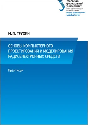 Основы компьютерного проектирования и моделирования радиоэлектронных средств: практикум