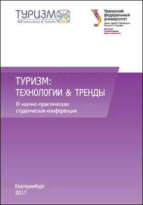 Туризм: технологии & тренды: материалы III студенческой научно-производственной конференции, Екатеринбург, 18 февраля 2017 г.: материалы конференций