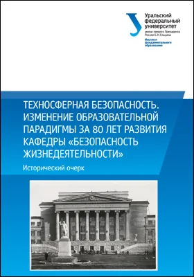 Техносферная безопасность. Изменение образовательной парадигмы за 80 лет развития кафедры «Безопасность жизнедеятельности»: исторический очерк: научная литература