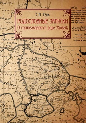 Родословные записки: о горнозаводском роде Уховых: документально-художественная литература