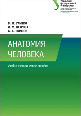 Анатомия человека: учебно-методическое пособие