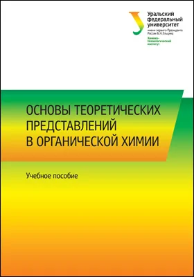 Основы теоретических представлений в органической химии