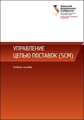 Управление цепью поставок (SCM): учебное пособие