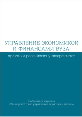 Управление экономикой и финансами вуза: практики российских университетов: научная литература