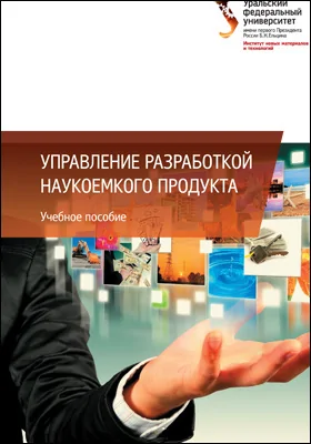 Управление разработкой наукоемкого продукта: учебное пособие