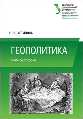 Геополитика: учебное пособие