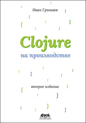 Clojure на производстве: практическое пособие