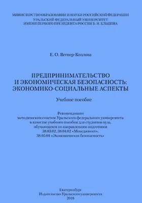 Предпринимательство и экономическая безопасность