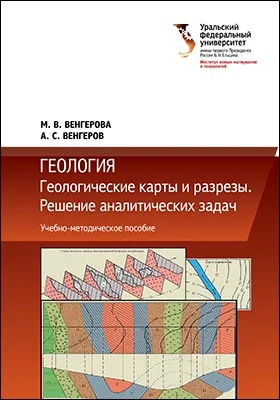 Геология: геологические карты и разрезы. Решение аналитических задач: учебно-методическое пособие