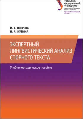 Экспертный лингвистический анализ спорного текста