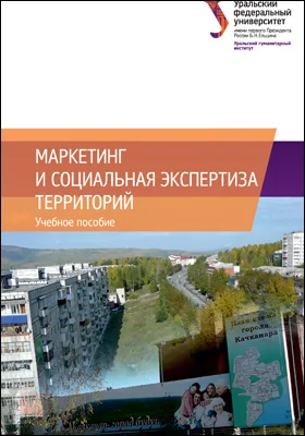 Маркетинг и социальная экспертиза территорий: учебное пособие