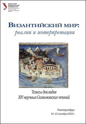 Византийский мир: реалии и интерпретации: тезисы докладов XIV научных Сюзюмовских чтений, Екатеринбург, 10-12 октября 2018 г.: материалы конференций