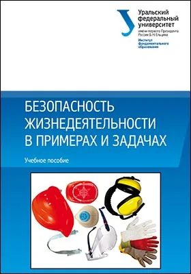 Безопасность жизнедеятельности в примерах и задачах