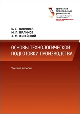 Основы технологической подготовки производства: учебное пособие