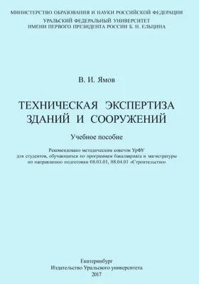 Техническая экспертиза зданий и сооружений: учебное пособие