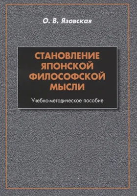 Становление японской философской мысли: учебно-методическое пособие