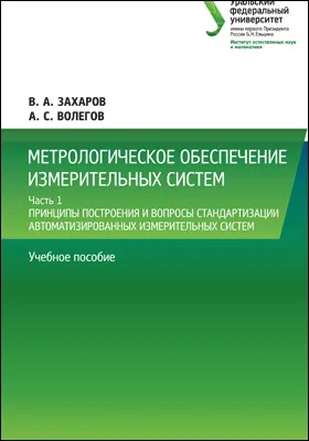 Метрологическое обеспечение измерительных систем: учебное пособие: в 2 частях, Ч. 1. Принципы построения и вопросы стандартизации автоматизированных измерительных систем