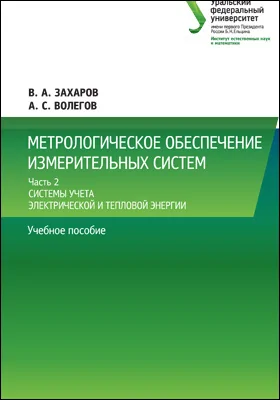 Метрологическое обеспечение измерительных систем: учебное пособие: в 2 частях, Ч. 2. Системы учета электрической и тепловой энергии