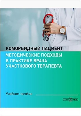 Коморбидный пациент: методические подходы в практике врача участкового терапевта: учебное пособие