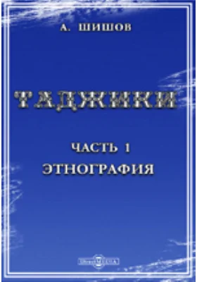 Таджики. Этнографическое и антропологическое исследование. Часть1: Этнография