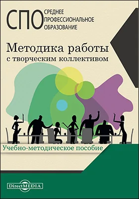 Методика работы с творческим коллективом: учебно-методическое пособие