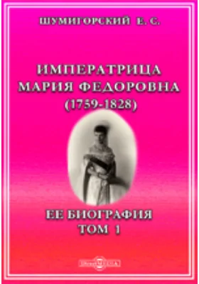 Императрица Мария Федоровна (1759-1828). Ее биография