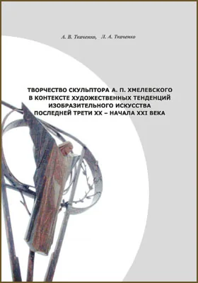 Творчество скульптора А. П. Хмелевского в контексте художественных тенденций изобразительного искусства последней трети XX – начала XXI века