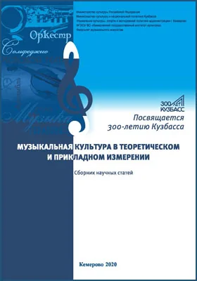 Музыкальная культура в теоретическом и прикладном измерении: сборник научных трудов. Выпуск 7