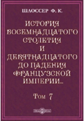 История восемнадцатого столетия и девятнадцатого до падения Французской империи с особенно подробным изложением хода литературы