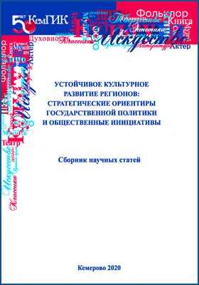 Устойчивое культурное развитие регионов: стратегические ориентиры государственной политики и общественные инициативы: сборник научных трудов