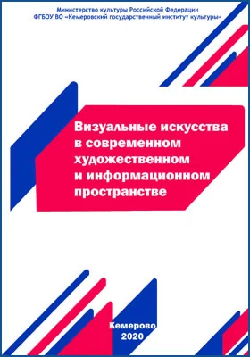 Визуальные искусства в современном художественном и информационном пространстве: сборник научных трудов. Выпуск 4