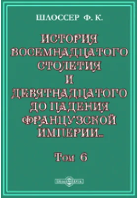 История восемнадцатого столетия и девятнадцатого до падения Французской империи с особенно подробным изложением хода литературы