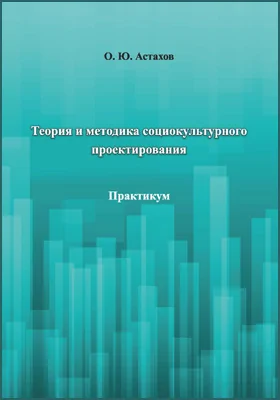 Теория и методика социокультурного проектирования