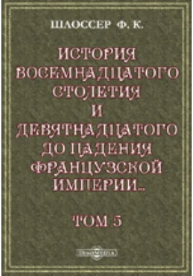 История восемнадцатого столетия и девятнадцатого до падения Французской империи с особенно подробным изложением хода литературы