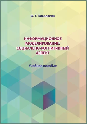 Информационное моделирование: социально-когнитивный аспект