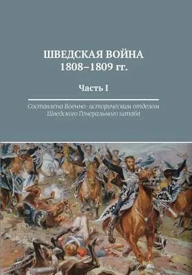 Шведская война 1808-1809 гг