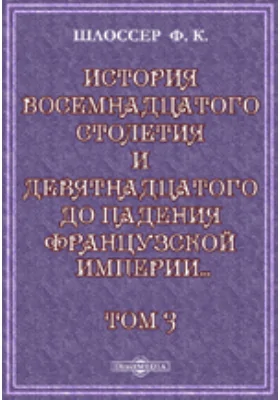 История восемнадцатого столетия и девятнадцатого до падения Французской империи с особенно подробным изложением хода литературы