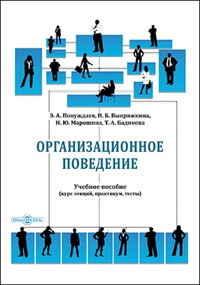 Организационное поведение (курс лекций, практикум, тесты)