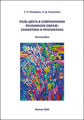 Роль цвета в современном рекламном образе: семантика и прагматика