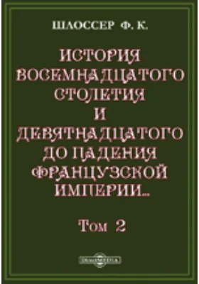 История восемнадцатого столетия и девятнадцатого до падения Французской империи с особенно подробным изложением хода литературы