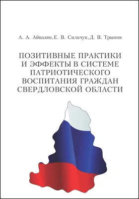 Позитивные практики и эффекты в системе патриотического воспитания граждан Свердловской области