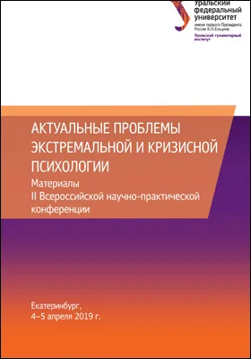 Актуальные проблемы экстремальной и кризисной психологии: материалы II Всероссийской научно-практической конференции, Екатеринбург, 4–5 апреля 2019 г.: материалы конференций