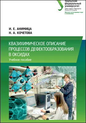 Квазихимическое описание процессов дефектообразования в оксидах: учебное пособие