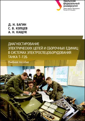 Диагностирование электрических цепей и сборочных единиц в системах электроспецоборудования танка Т-72Б