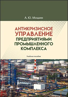 Антикризисное управление предприятиями промышленного комплекса