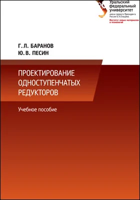 Проектирование одноступенчатых редукторов: учебное пособие