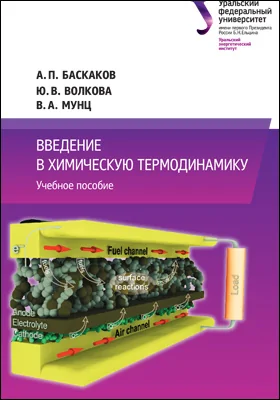 Введение в химическую термодинамику: учебное пособие