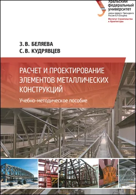 Расчет и проектирование элементов металлических конструкций: учебно-методическое пособие